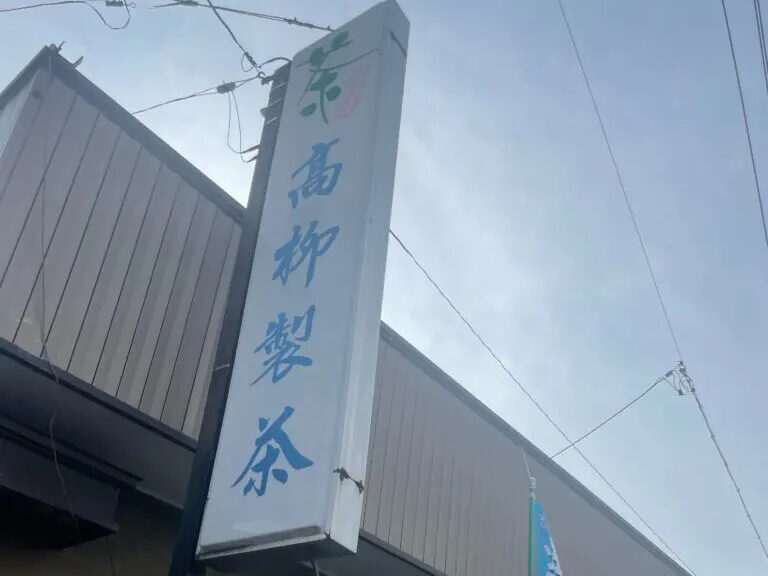 高柳製茶看板