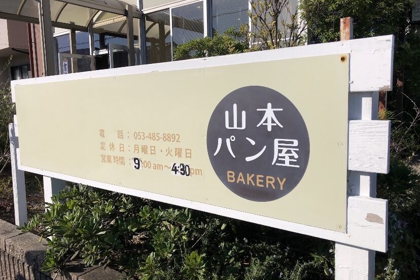 静岡県浜松市西区の特産品食パン看板