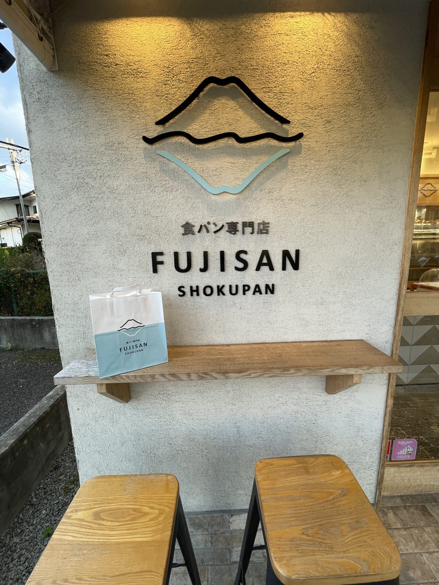 食パン専門店 FUJISAN SHOKUPANの外観2